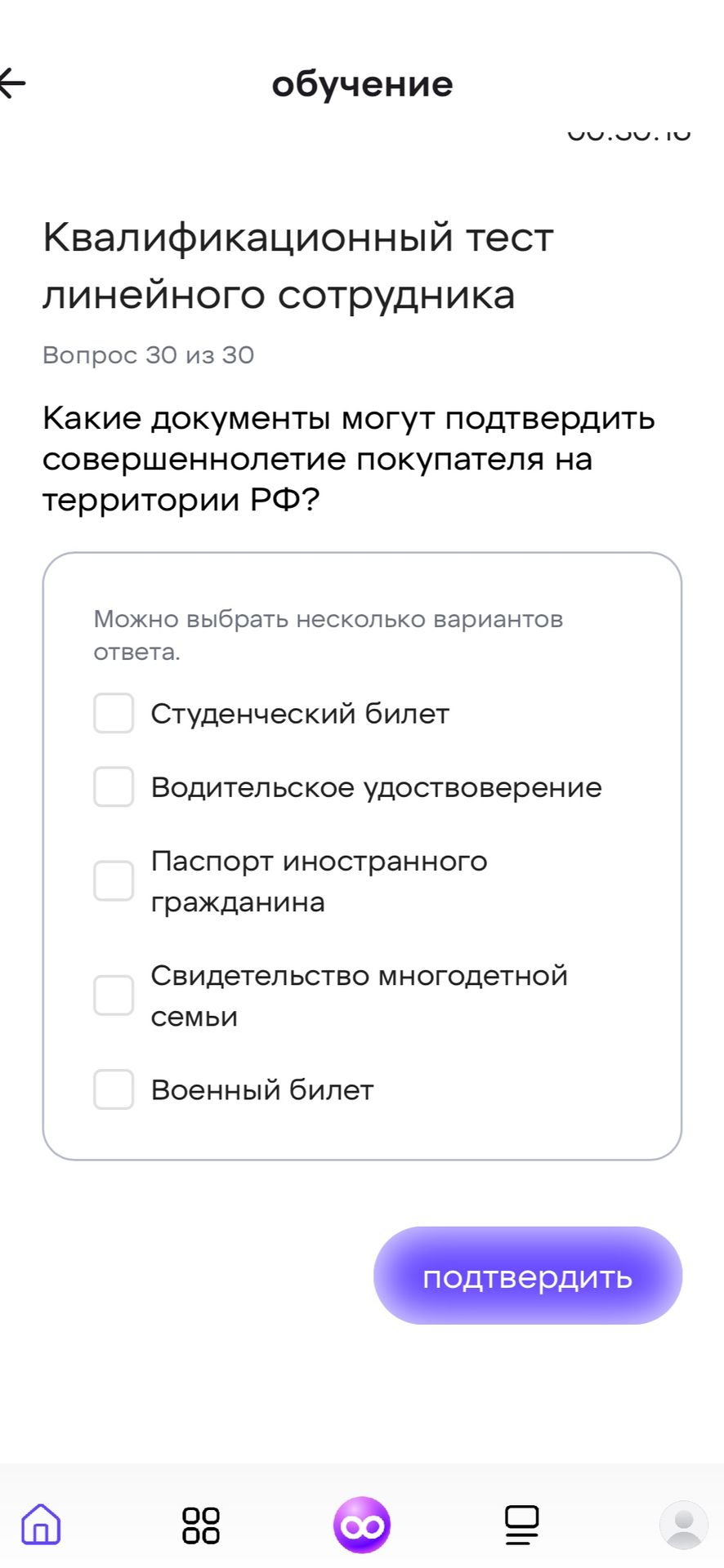 Фото задания: Какие документы могут подтвердить совершеннолетие покупателя на территории РФ? Варианты: студенческий билет; водительское…