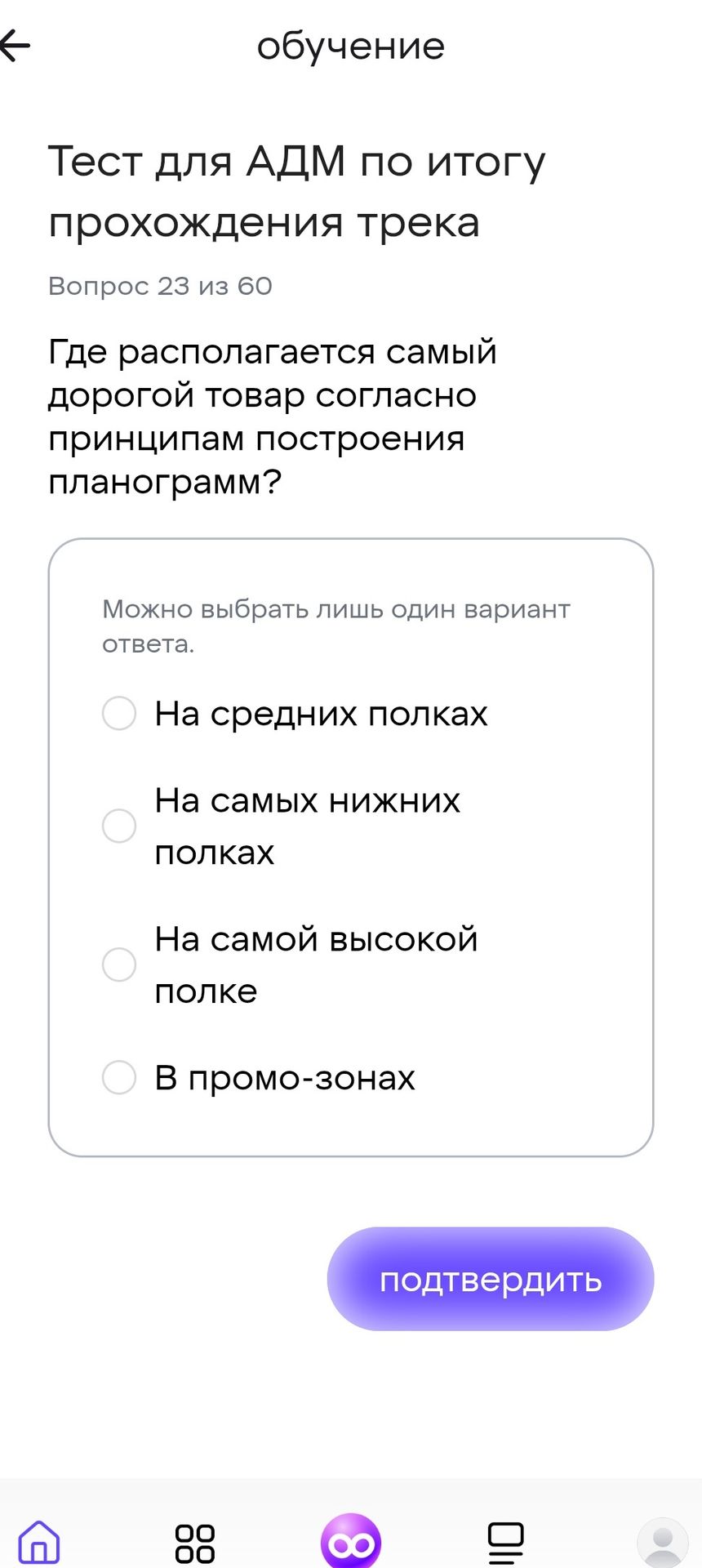 Фото задания: Где располагается самый дорогой товар согласно принципам построения планограмм? Варианты: 1) На средних полках; 2) На самых…