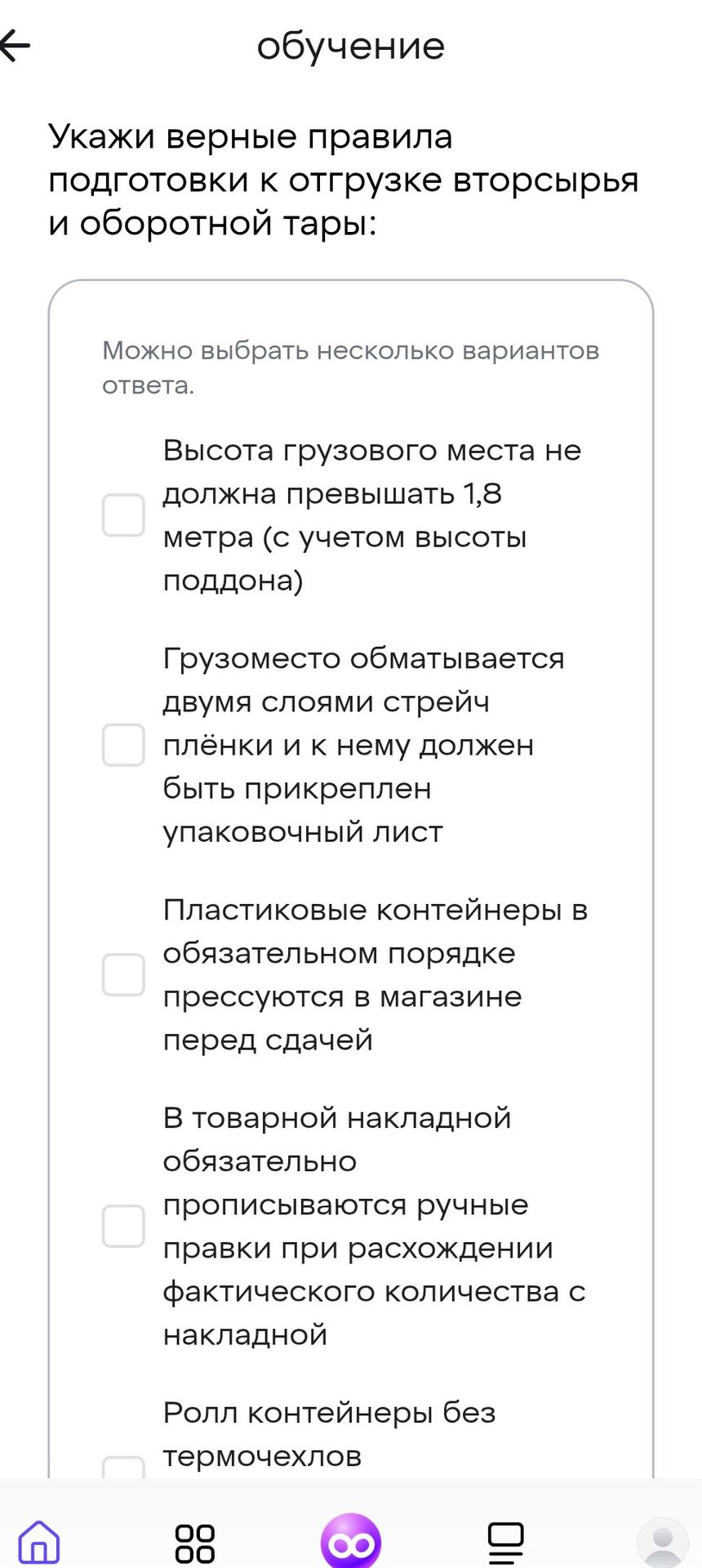 Фото задания: Укажи верные правила подготовки к отгрузке вторсырья и оборотной тары: 1) Высота грузового места не должна превышать 1,8…