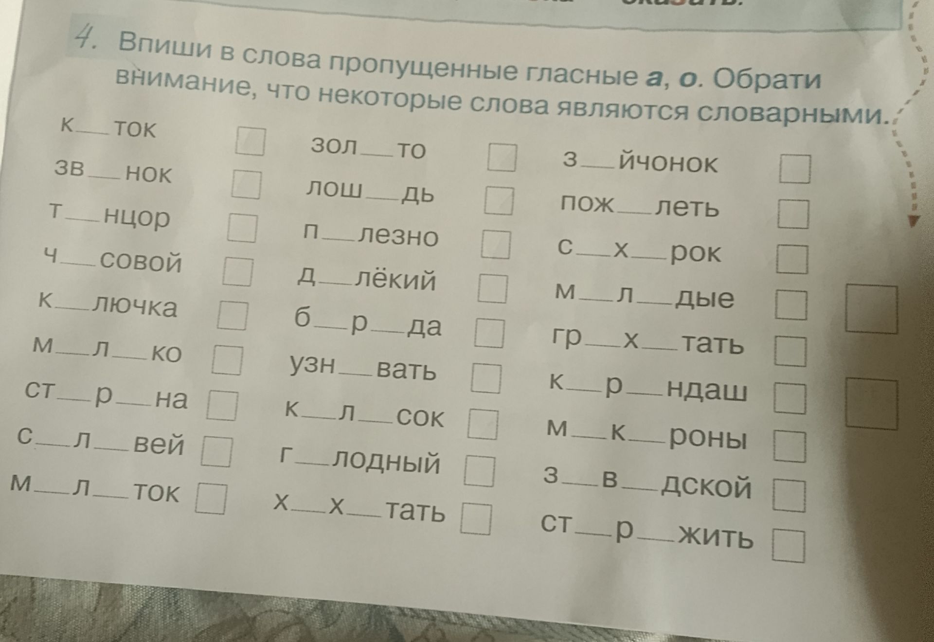 Фото задания: Впиши в слова пропущенные гласные а, о. Обрати внимание, что некоторые слова являются словарными: к__ток, зв__нок, т__нцор,…