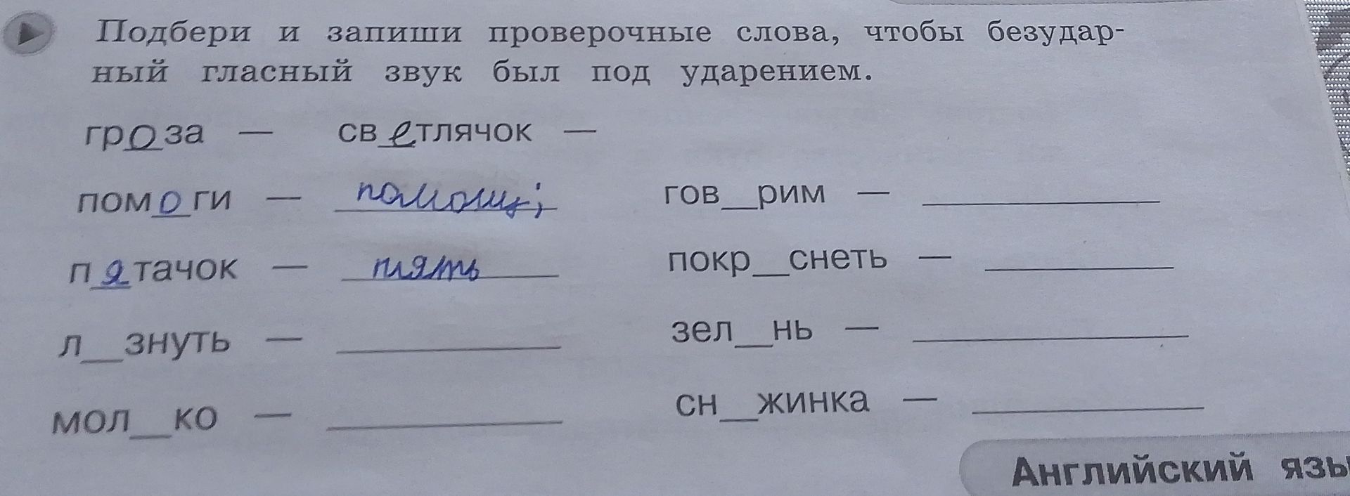 Фото задания: Подбери и запиши проверочные слова, чтобы безударный гласный звук был под ударением: гроза — ..., светлячок — ..., помоги —…