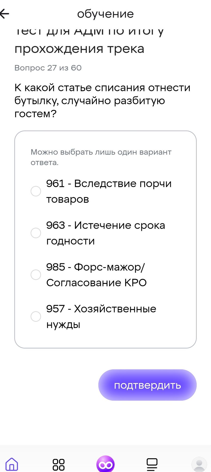 Фото задания: К какой статье списания отнести бутылку, случайно разбитую гостем? Варианты: 961 — вследствие порчи товаров; 963 —…