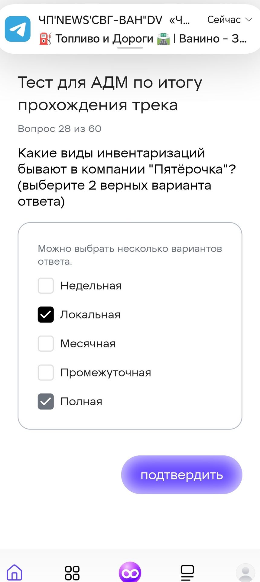 Фото задания: Какие виды инвентаризаций бывают в компании «Пятёрочка»? (выберите 2 верных варианта ответа): недельная; локальная; месячная;…