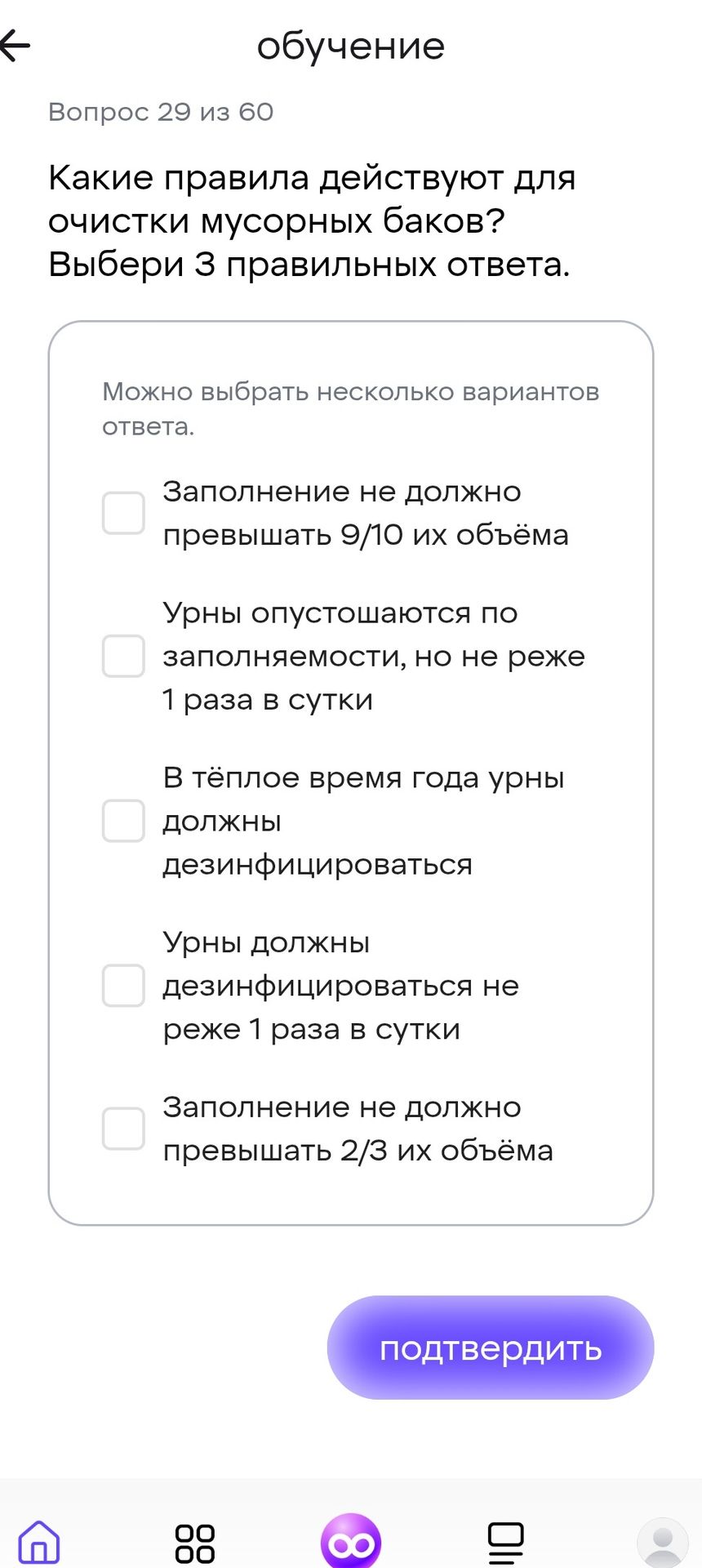 Фото задания: Какие правила действуют для очистки мусорных баков? Выбери 3 правильных ответа: 1) Заполнение не должно превышать 9/10 их…