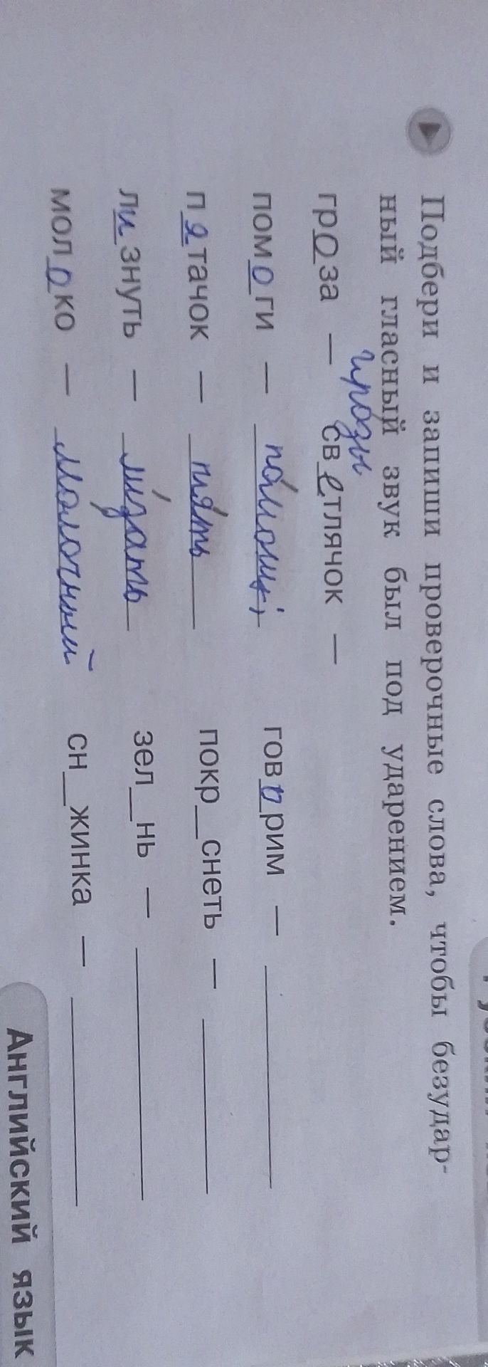 Фото задания: Подбери и запиши проверочные слова, чтобы безударный гласный звук был под ударением: гроза — ___; пом ___ ги — ___; пла ___…