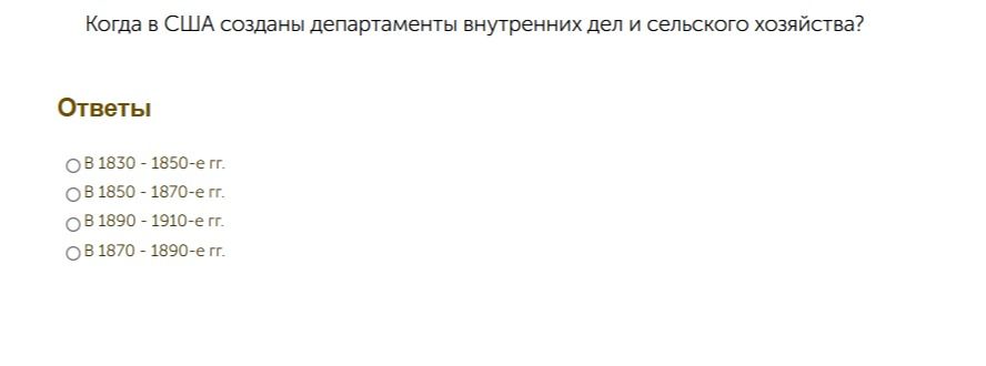 Фото задания: Когда в США созданы департаменты внутренних дел и сельского хозяйства? Варианты ответа: а) в 1830–1850-е гг.; б) в…