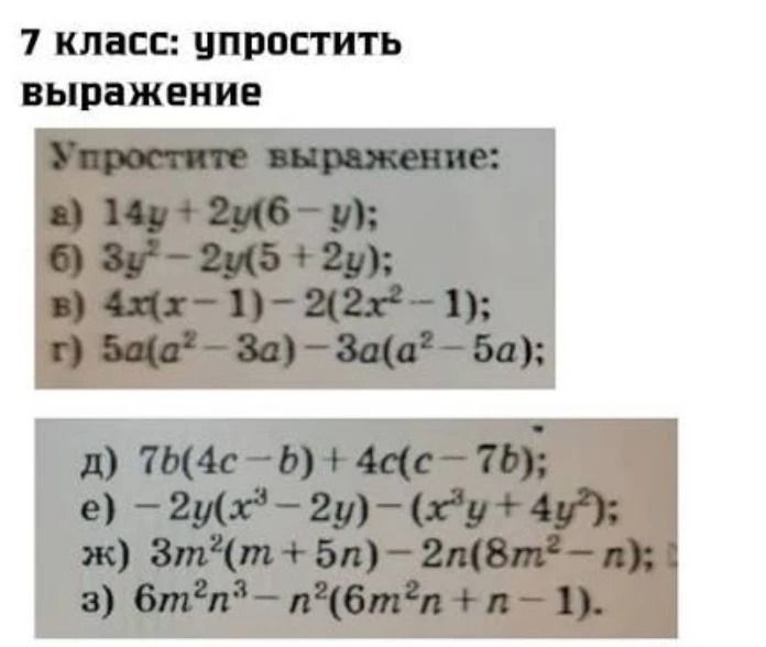 Фото задания: Упростите выражение: а) 14у + 2у(6 − у); б) 3у² − 2у(5 + 2у); в) 4х(х − 1) − 2(2х² − 1); г) 5а(а² − 3а) − 3а(а² − 5а); д)…