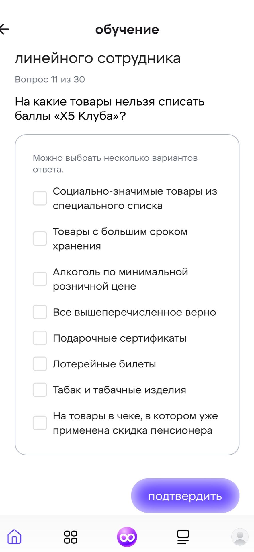 Фото задания: На какие товары нельзя списать баллы «Х5 Клуба»? Можно выбрать несколько вариантов ответа: 1) Социально значимые товары из…