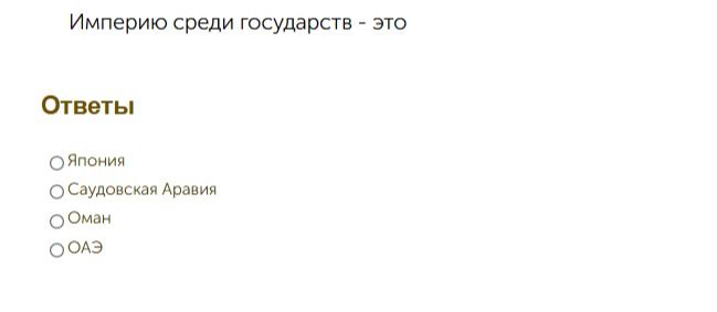 Фото задания: Империю среди государств — это: Япония; Саудовская Аравия; Оман; ОАЭ.