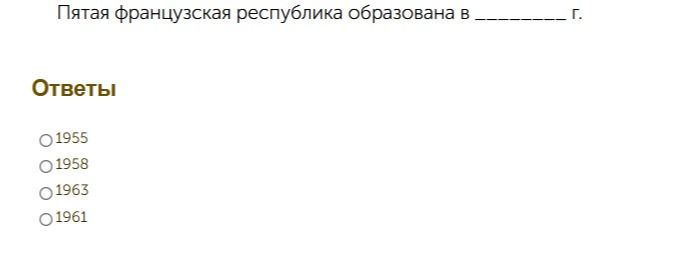 Фото задания: Пятая французская республика образована в ________ г. Варианты: 1955, 1958, 1963, 1961.