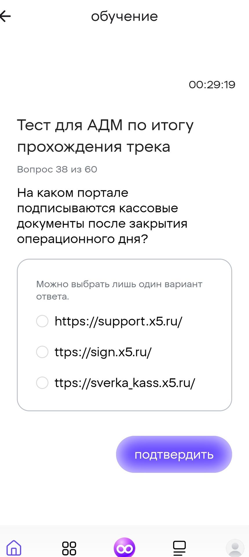Фото задания: На каком портале подписываются кассовые документы после закрытия операционного дня? Варианты: 1) https://support.x5.ru/; 2)…