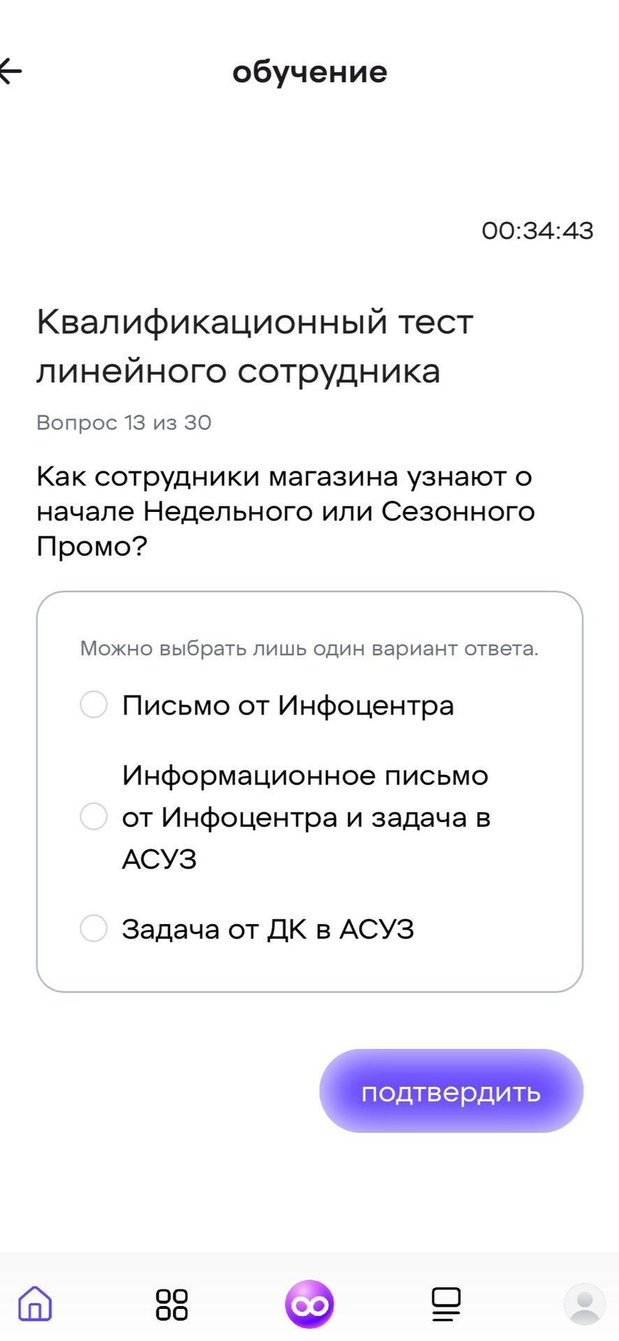 Фото задания: Как сотрудники магазина узнают о начале Недельного или Сезонного Промо? Варианты ответа: 1) Письмо от Инфоцентра; 2)…