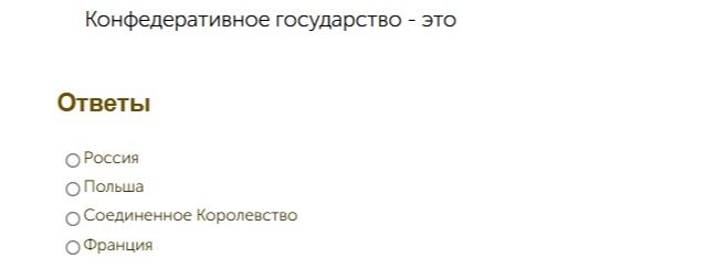 Фото задания: Конфедеративное государство — это. Варианты: Россия; Польша; Соединённое Королевство; Франция.