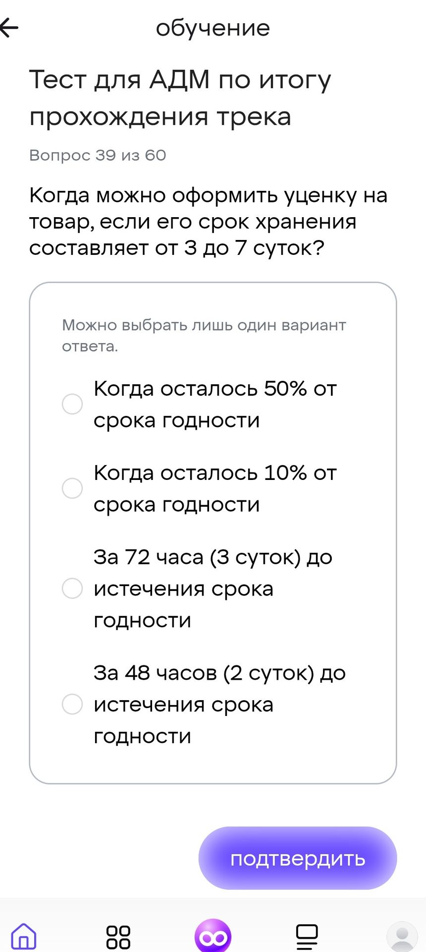 Фото задания: Когда можно оформить уценку на товар, если его срок хранения составляет от 3 до 7 суток? Варианты: 1) Когда осталось 50% от…