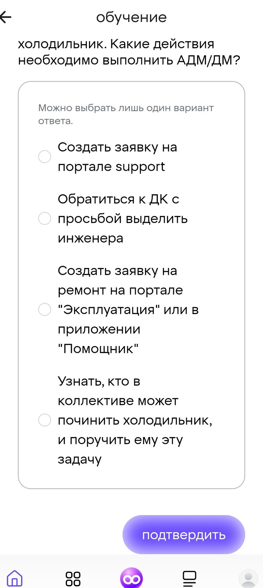 Фото задания: Холодильник. Какие действия необходимо выполнить АДМ/ДМ? Варианты: 1) Создать заявку на портале support; 2) Обратиться к ДК с…