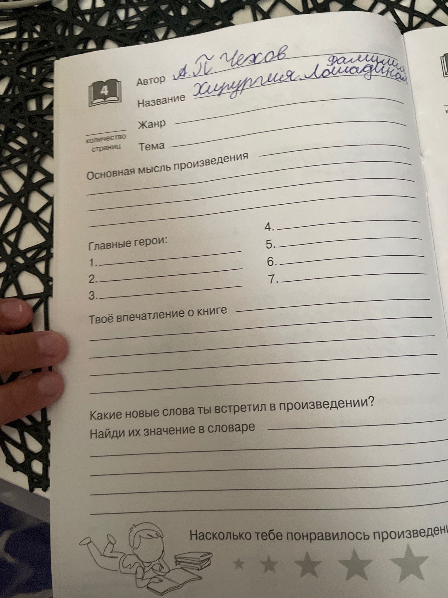 Фото задания: Заполни читательский дневник по произведению автора А. П. Чехова «Хирургия». Укажи жанр, тему, основную мысль произведения,…
