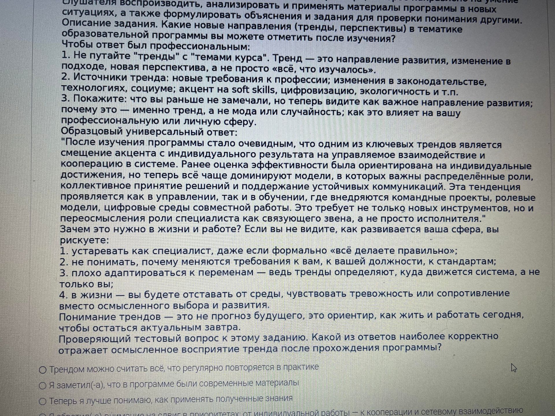 Фото задания: Проверяющий тестовый вопрос: Какой из ответов наиболее корректно отражает осмысленное восприятие тренда после прохождения…