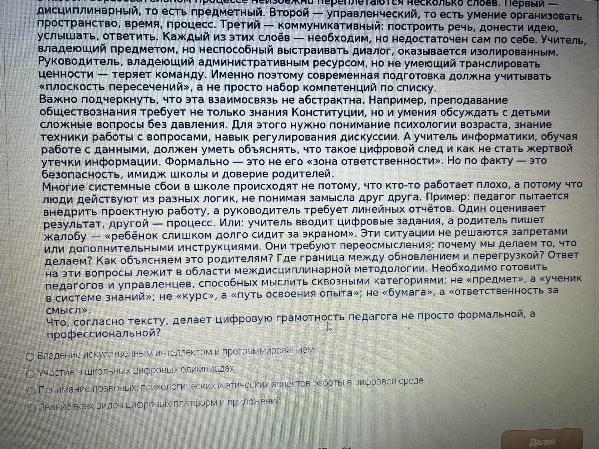 Фото задания: Что, согласно тексту, делает цифровую грамотность педагога не просто формальной, а профессиональной? Варианты: 1) Владение…