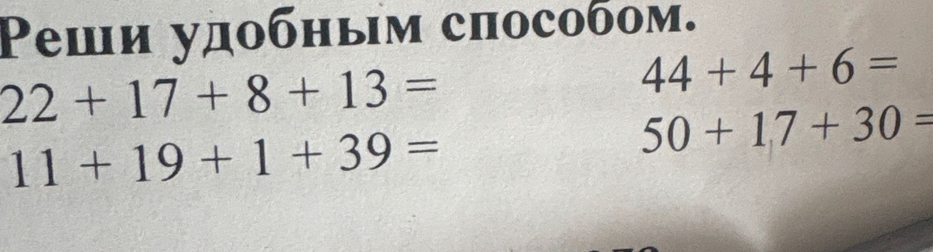 Фото задания: Реши удобным способом: а) 22 + 17 + 8 + 13; б) 11 + 19 + 1 + 39; в) 44 + 4 + 6; г) 50 + 17 + 30.
