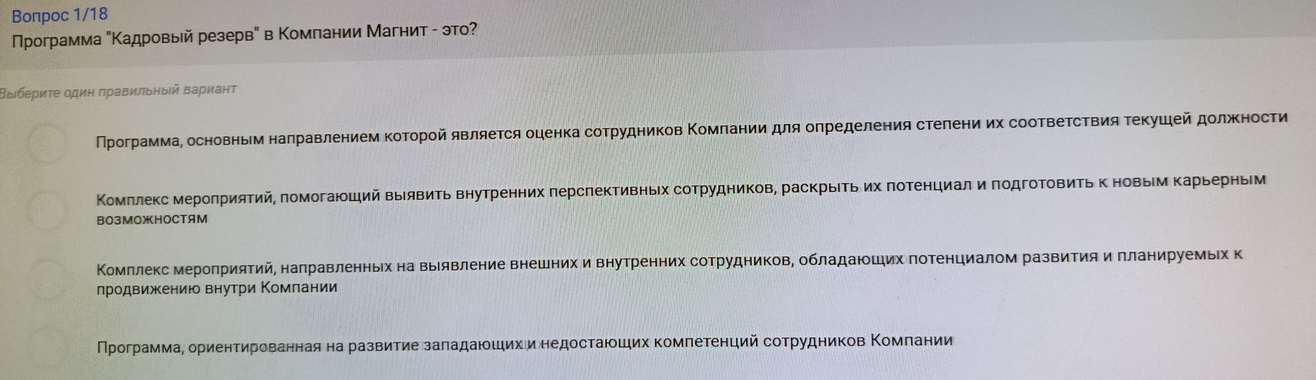 Фото задания: Программа «Кадровый резерв» в Компании Магнит — это? Выберите один правильный вариант: 1) Программа, основным направлением…
