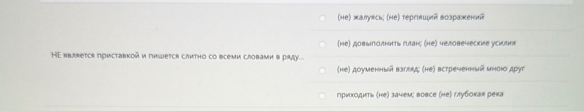 Фото задания: НЕ является приставкой и пишется слитно со всеми словами в ряду: а) (не) жалуясь; (не) терпящий возражений; б) (не)…