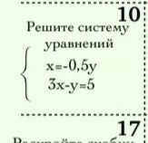 Фото задания: Решите систему уравнений: x = -0,5y; 3x - y = -5.