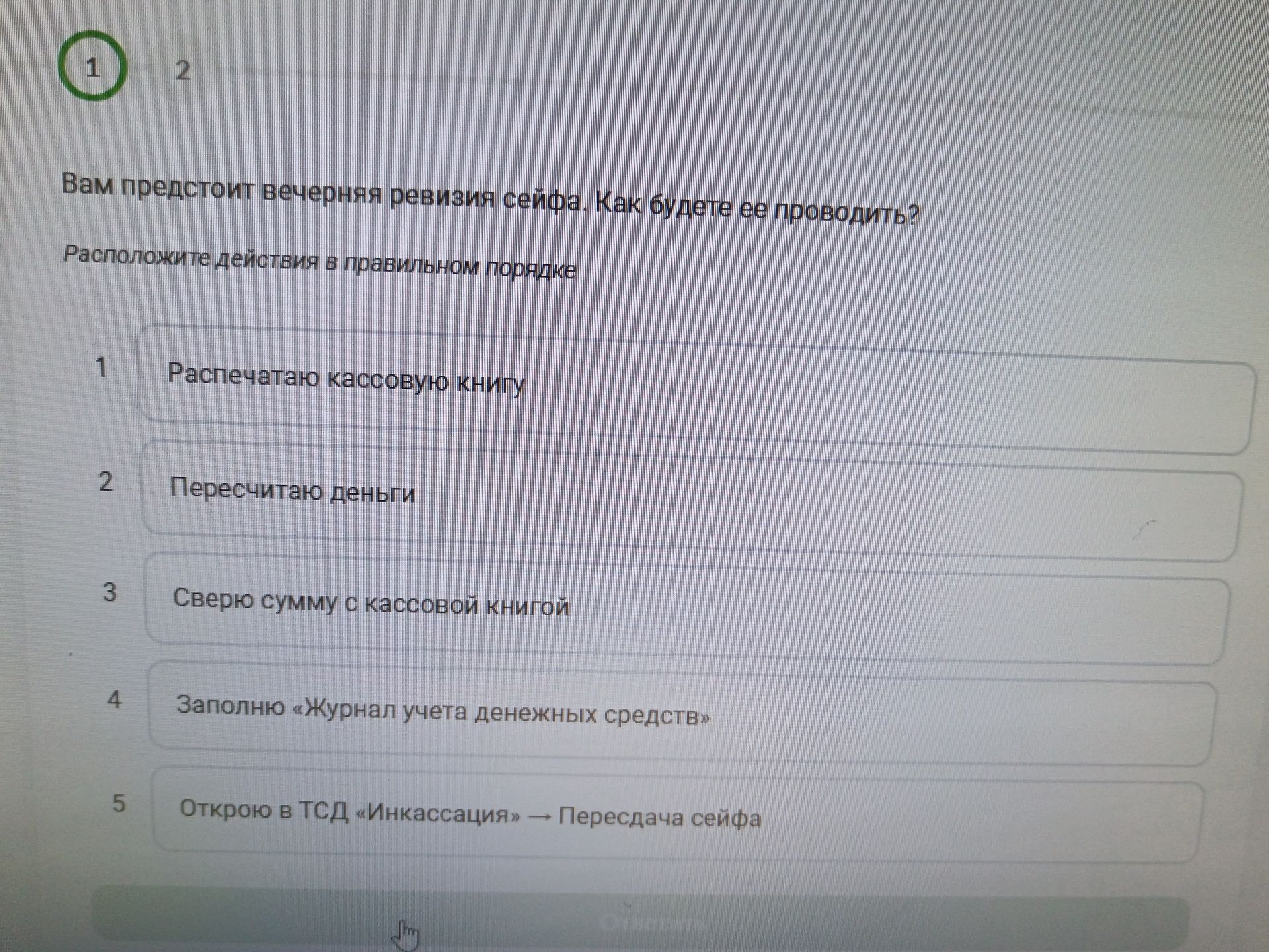 Фото задания: Вам предстоит вечерняя ревизия сейфа. Как будете ее проводить? Расположите действия в правильном порядке: 1) Распечатаю…