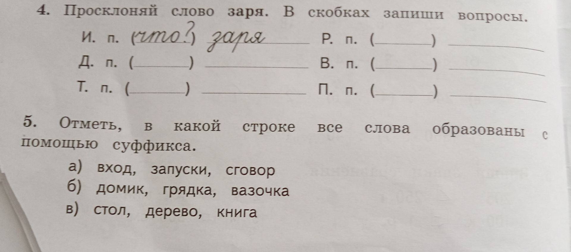 Фото задания: 5. Отметь, в какой строке все слова образованы с помощью суффикса: а) вход, запуски, сговор; б) домик, грядка, вазочка; в)…