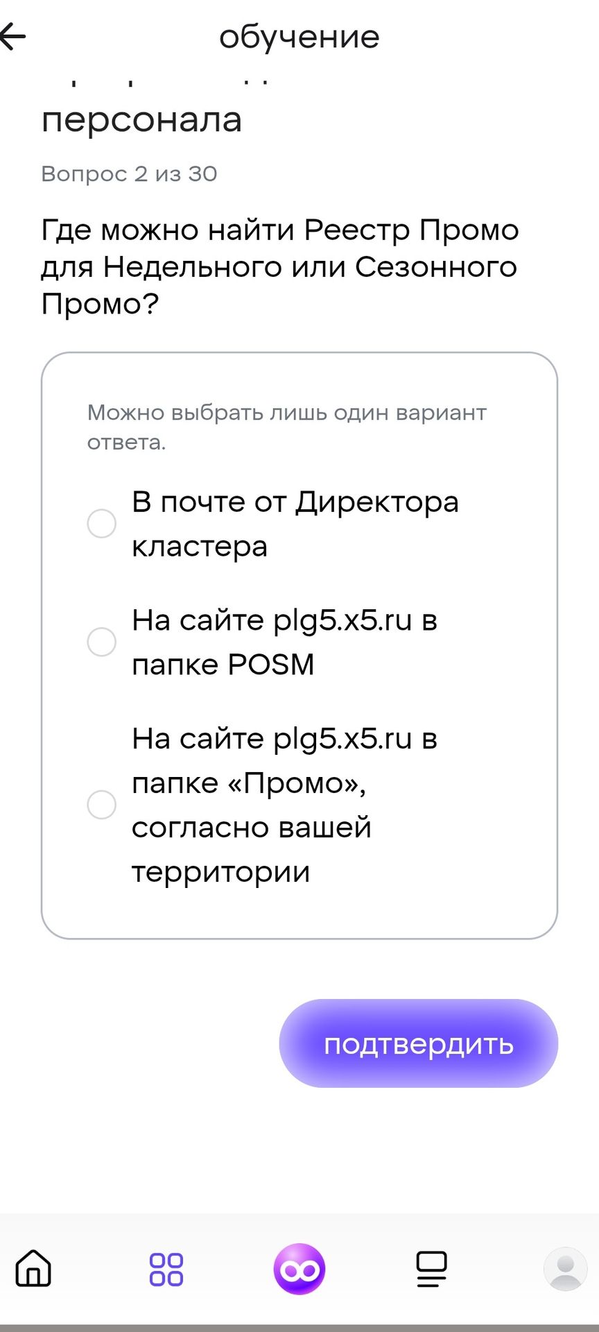 Фото задания: Где можно найти Реестр Промо для Недельного или Сезонного Промо? Варианты: 1) В почте от Директора кластера; 2) На сайте…