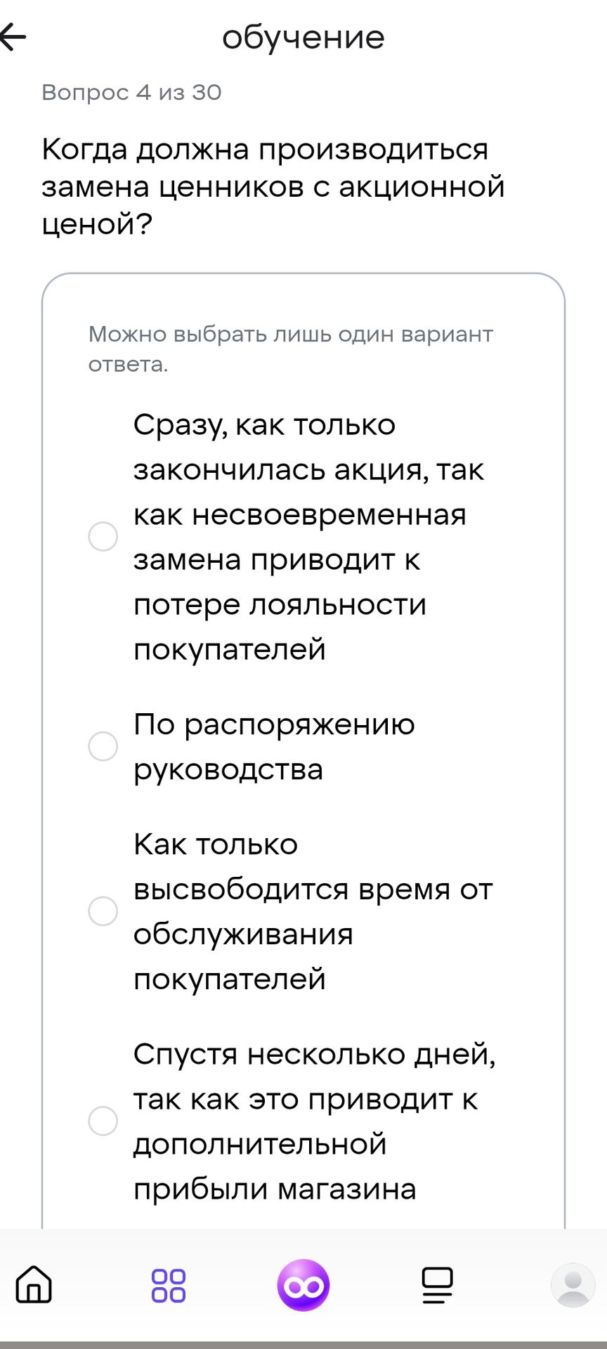 Фото задания: Когда должна производиться замена ценников с акционной ценой? Варианты: 1) Сразу, как только закончилась акция, так как…