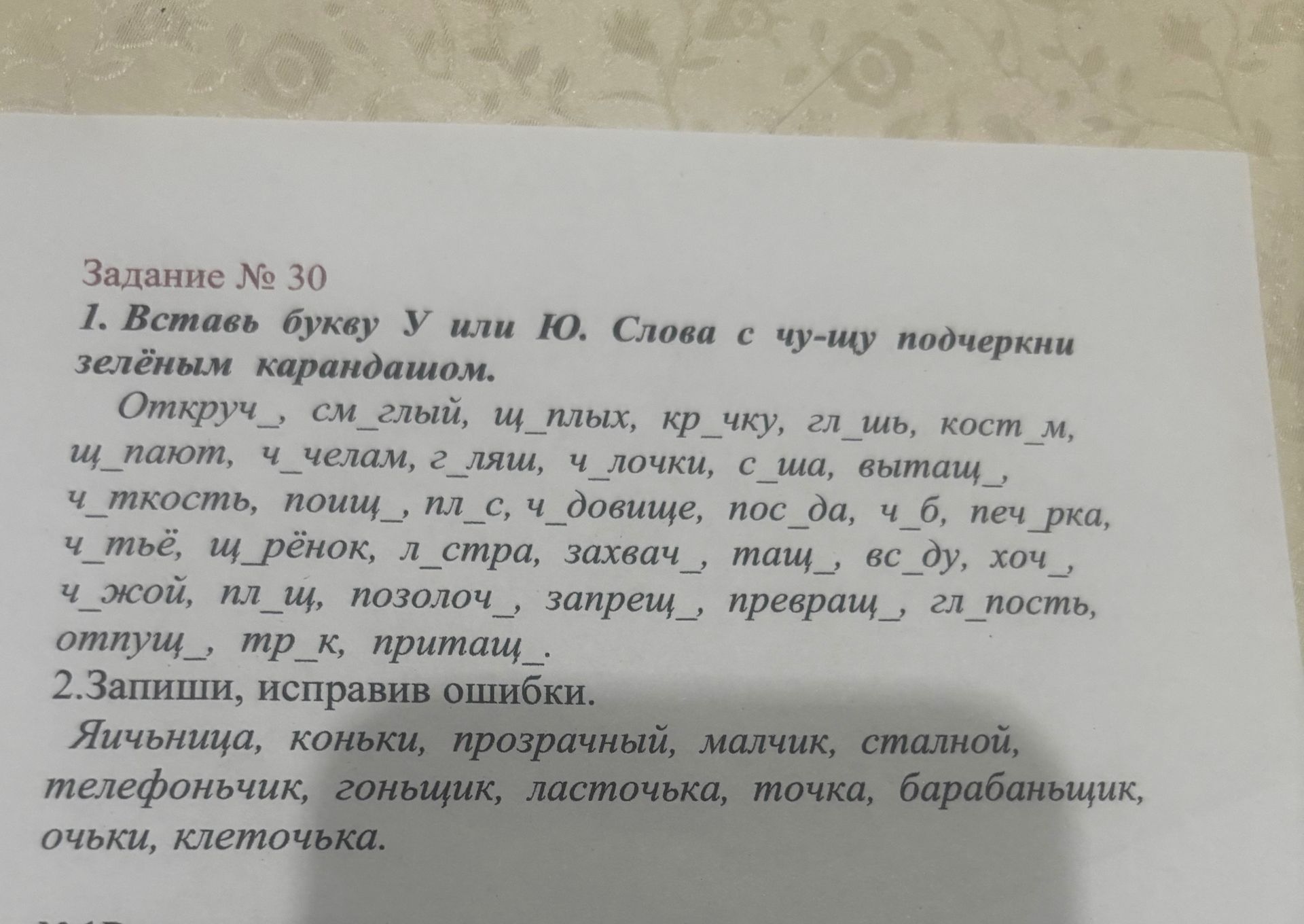 Фото задания: 1. Вставь букву У или Ю. Слова с чу–щу подчеркни зелёным карандашом: Откручи_, см_глый, щ_плых, кр_чку, гл_шь, кост_м,…