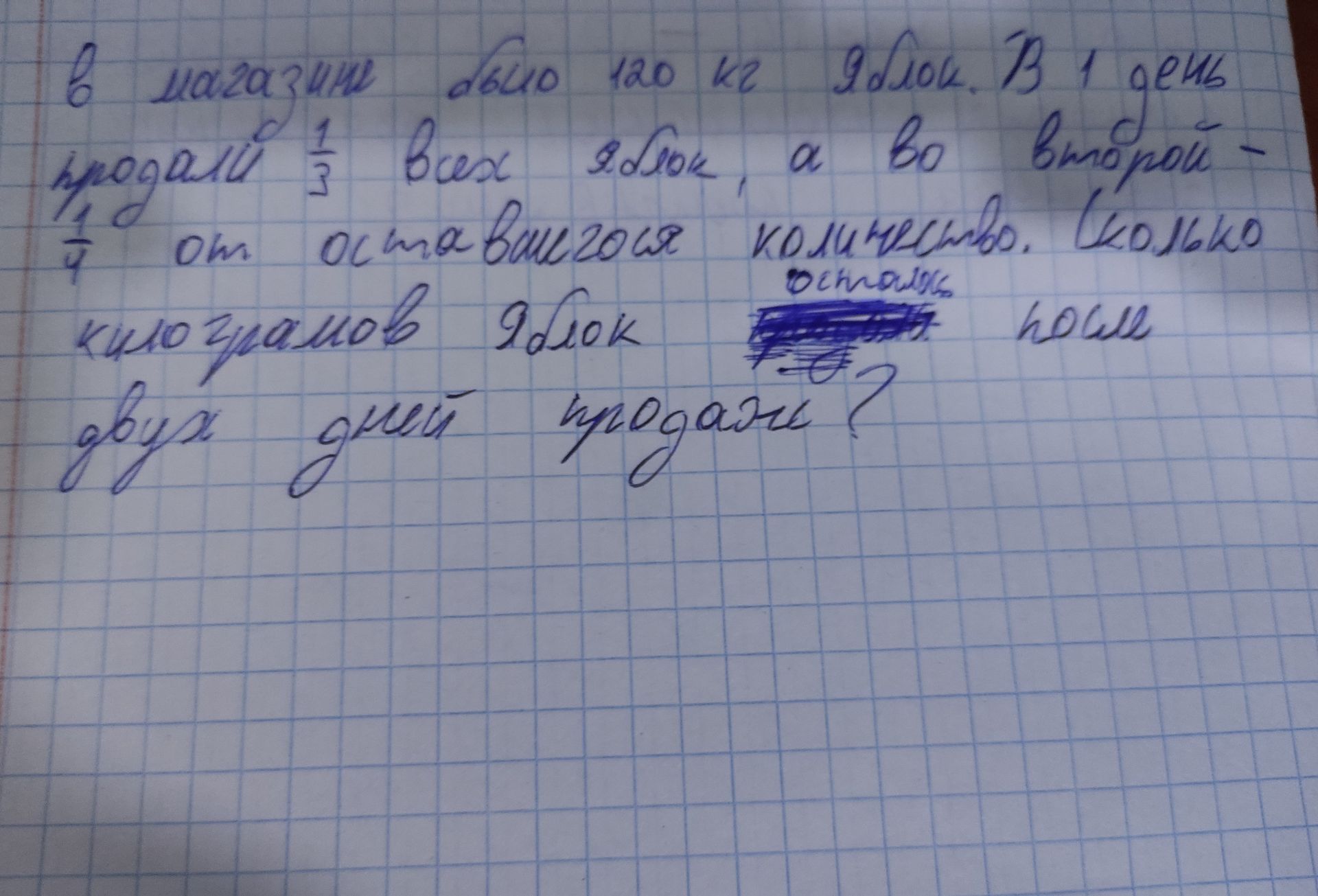 Фото задания: В магазин обычно завозят около 120 кг яблок. В первый день продали 1/3 всех яблок, а во второй день — 1/4 оставшихся. Сколько…