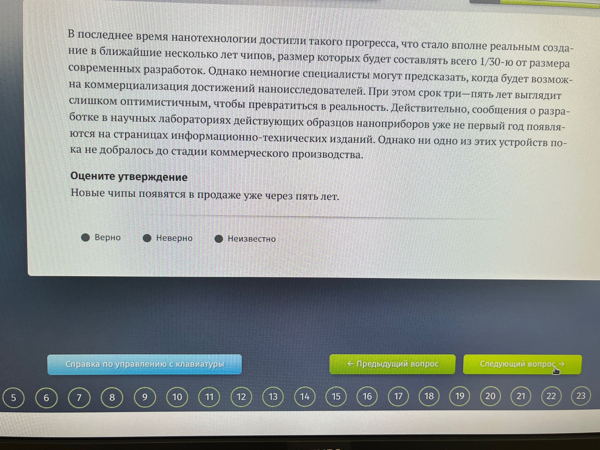 Фото задания: Оцените утверждение: «Новые чипы появятся в продаже уже через пять лет». Варианты: Верно; Неверно; Неизвестно.