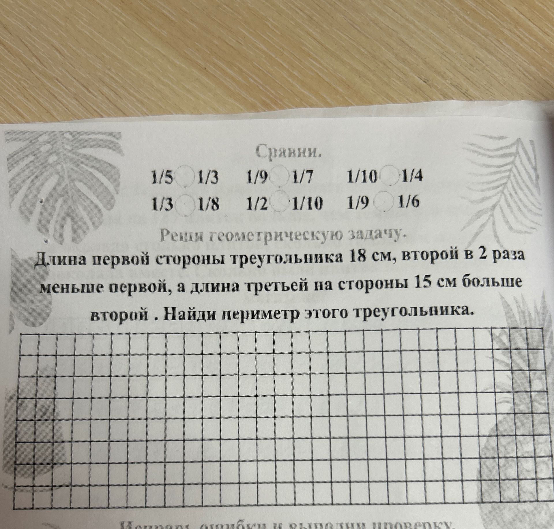 Фото задания: Сравни дроби: 1/5 и 1/3; 1/9 и 1/7; 1/10 и 1/4; 1/3 и 1/8; 1/2 и 1/10; 1/9 и 1/6. Реши геометрическую задачу: длина первой…