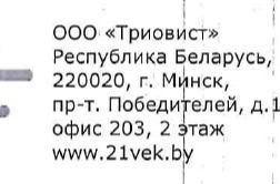 Фото задания: Текст на изображении: ООО «Триовист»; Республика Беларусь, 220020, г. Минск, пр-т Победителей, д. 1, офис 203, 2 этаж;…
