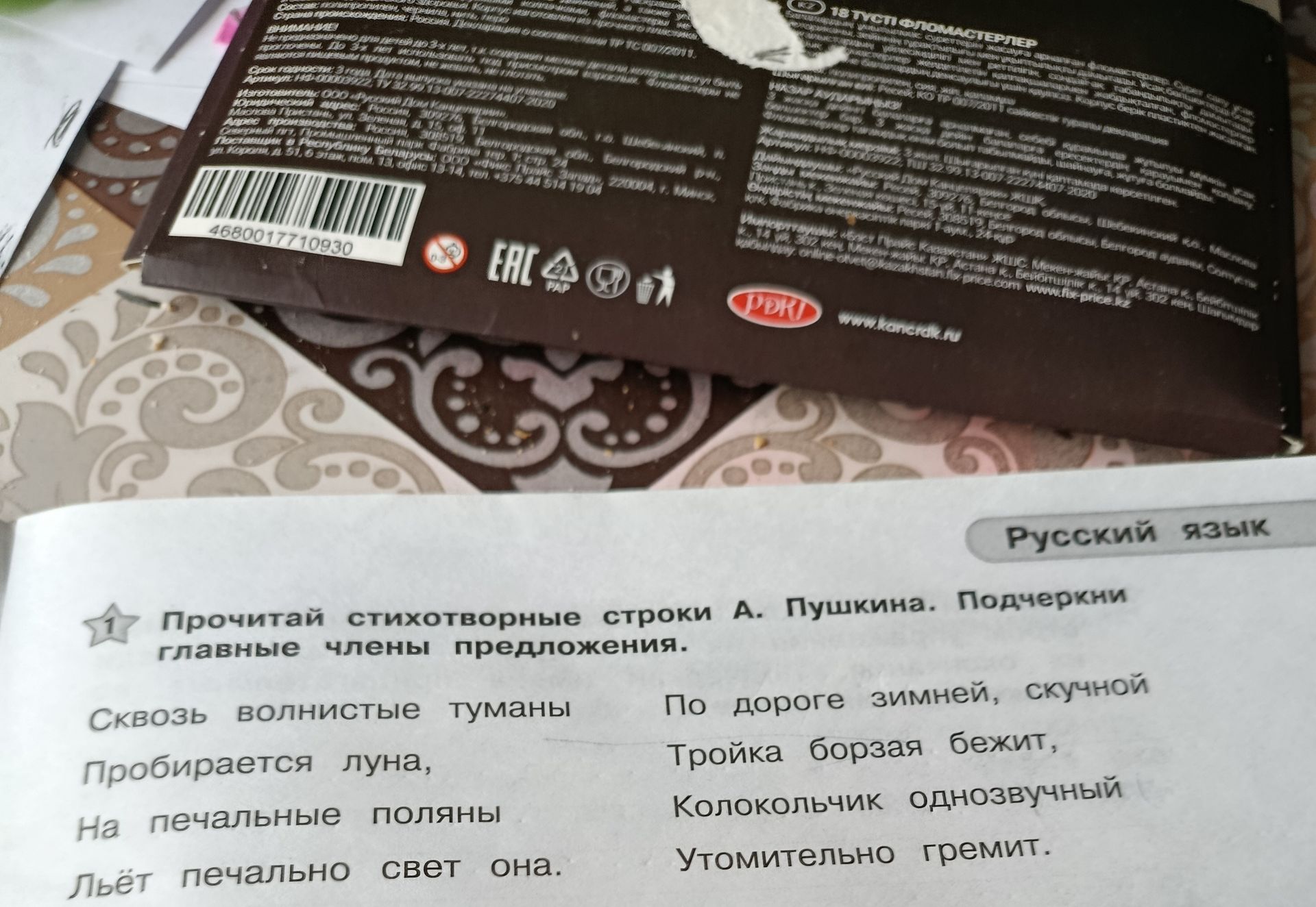 Фото задания: Прочитай стихотворные строки А. Пушкина. Подчеркни главные члены предложения: «Сквозь волнистые туманы пробирается луна, на…