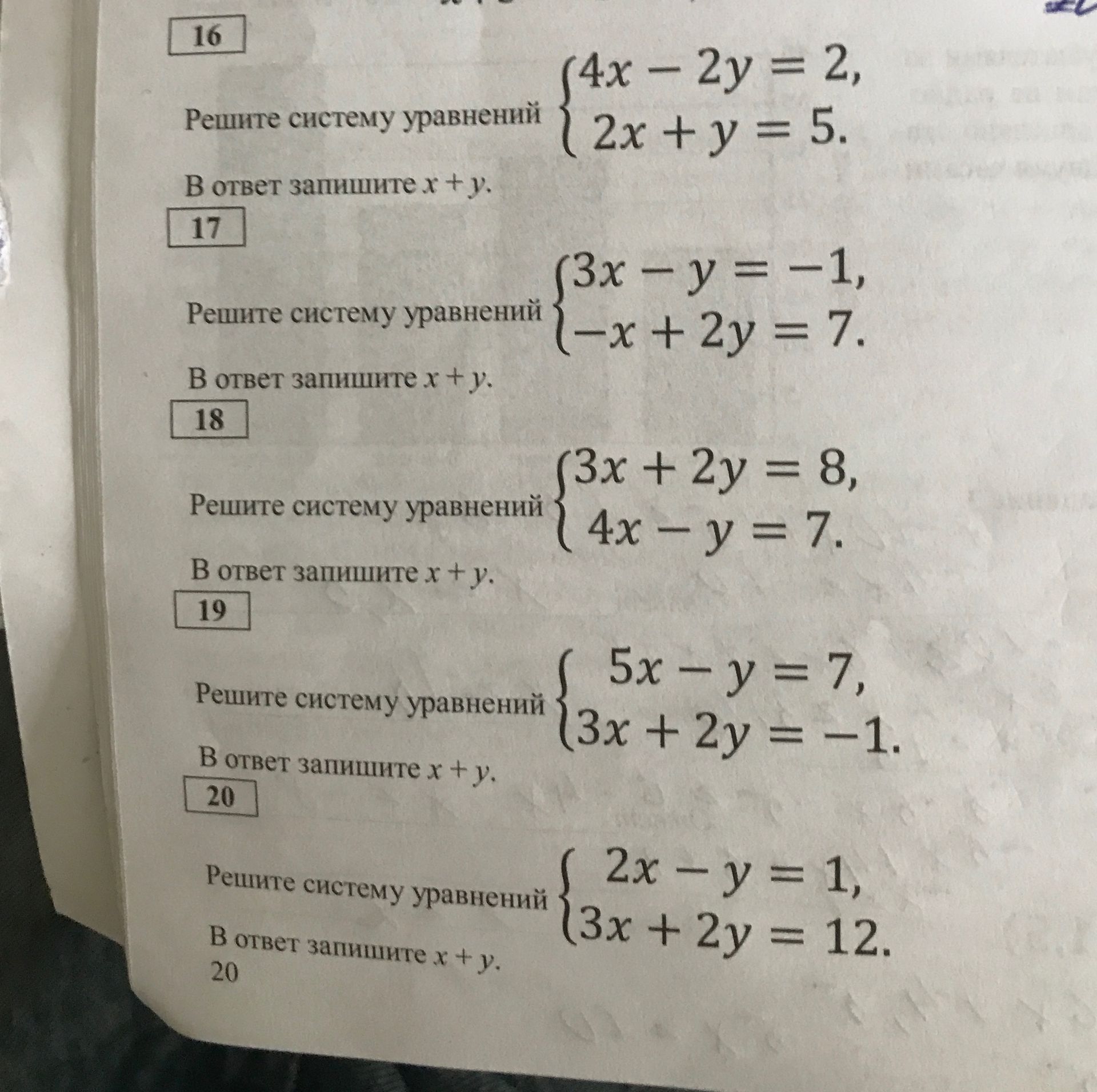 Фото задания: 16. Решите систему уравнений: 4x − 2y = 2; 2x + y = 5. В ответ запишите x + y.