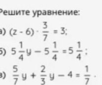 Фото задания: Решите уравнения: а) (z − 6) · 3/7 = 3; б) 5 1/4 · y − 5 1/4 = 5 1/4; в) 5/9 · y + 2/3 · y − 4 = 1/7.