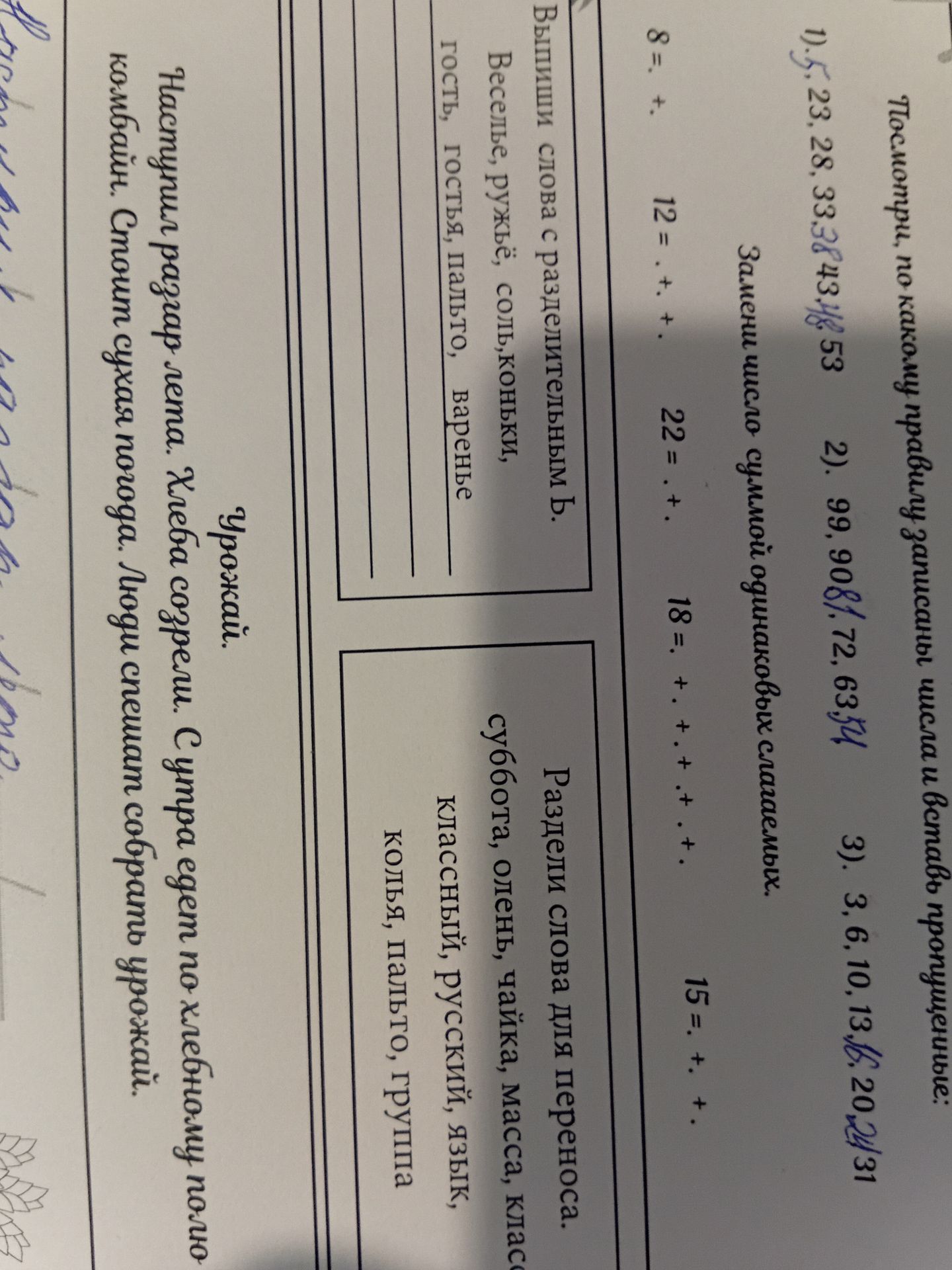 Фото задания: 1) Посчитайте, по какому правилу записаны числа в счёте: 5, 23, 28, 39, 43, 53. Заполните пропуски: 8 = ... + ...; 12 = ... +…