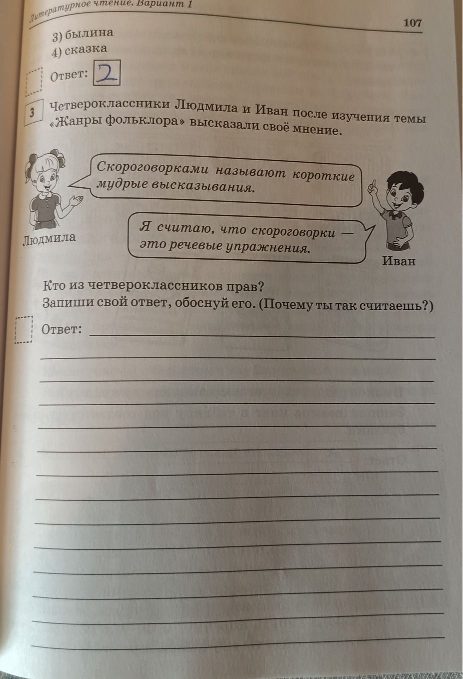Фото задания: Четвероклассники Людмила и Иван после изучения темы «Жанры фольклора» высказали своё мнение: Людмила считает, что…