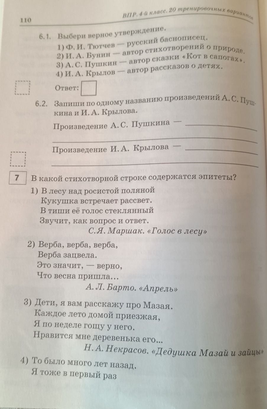 Фото задания: 7. В какой стихотворной строке содержатся эпитеты? 1) «В лесу над росистой поляной / Кукушка встречает рассвет. / В тиши её…