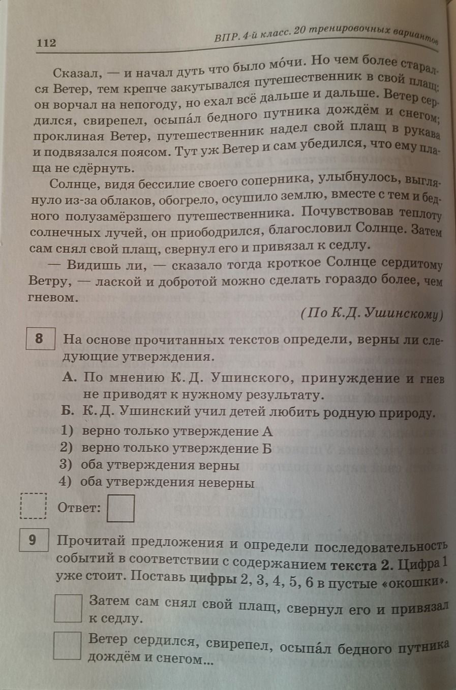 Фото задания: 8. На основе прочитанных текстов определи, верны ли следующие утверждения. А. По мнению К. Д. Ушинского, принуждение и гнев…