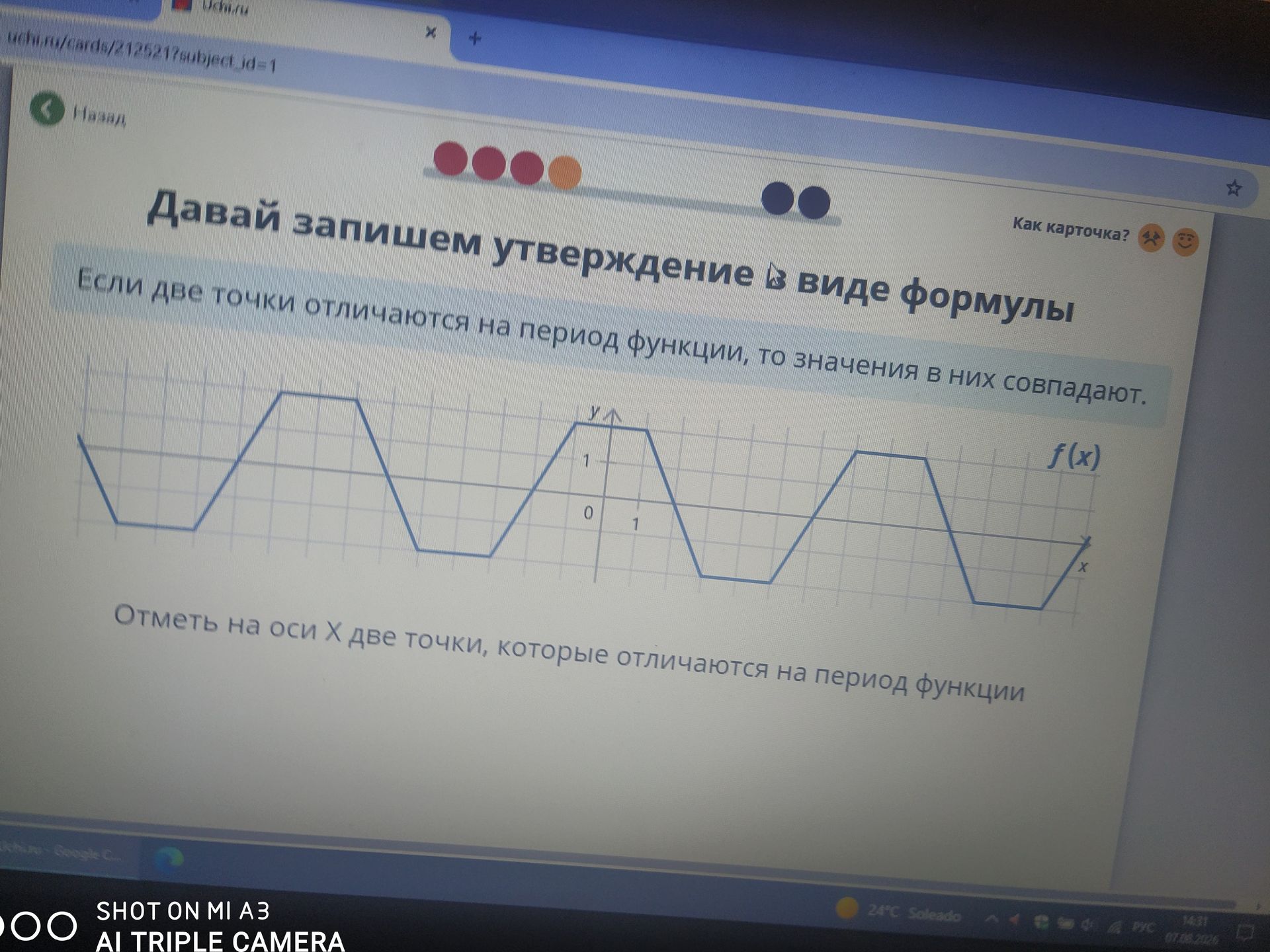 Фото задания: Если две точки отличаются на период функции, то значения в них совпадают. Отметь на оси x две точки, которые отличаются на…