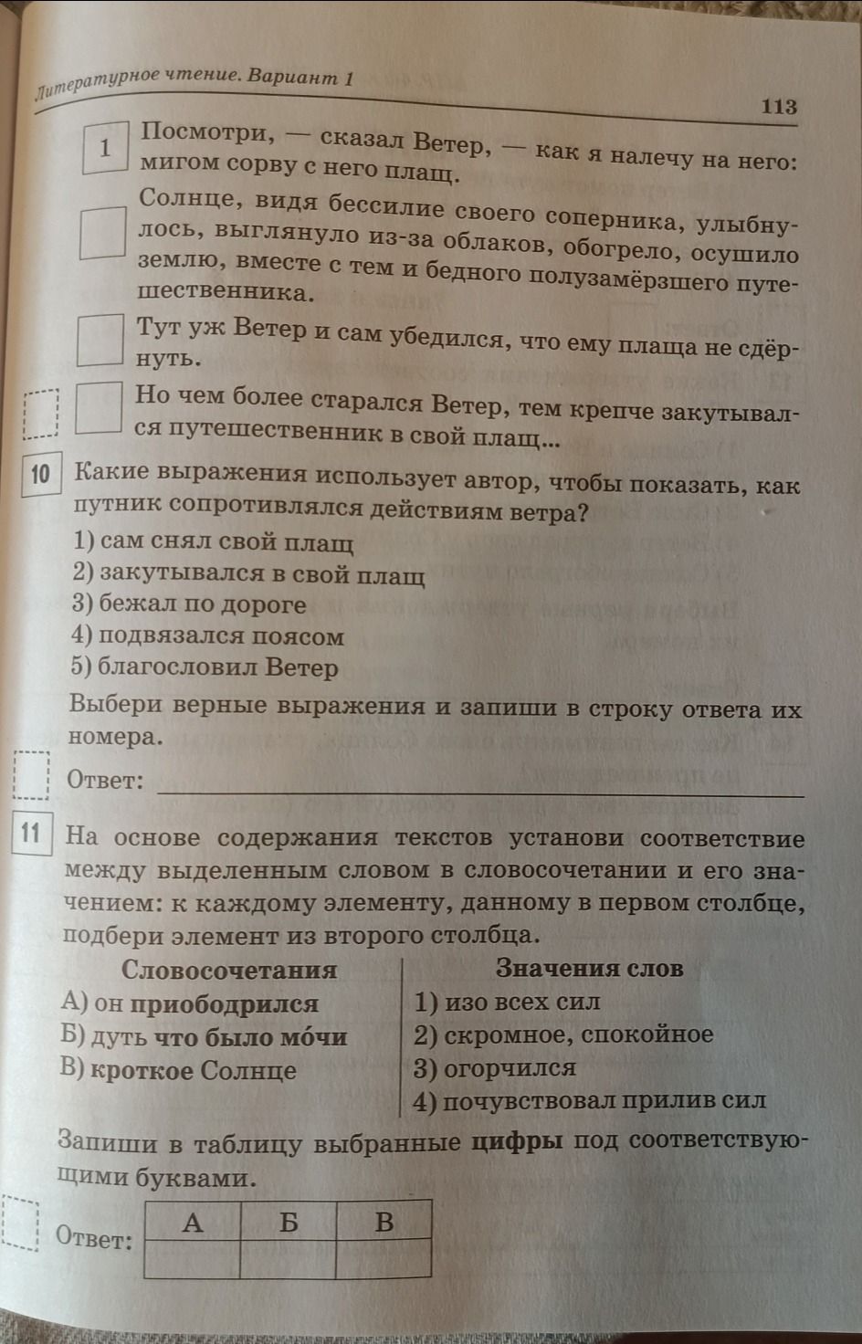 Фото задания: 10. Какие выражения использует автор, чтобы показать, как путник сопротивлялся действиям ветра? 1) сам снял свой плащ; 2)…
