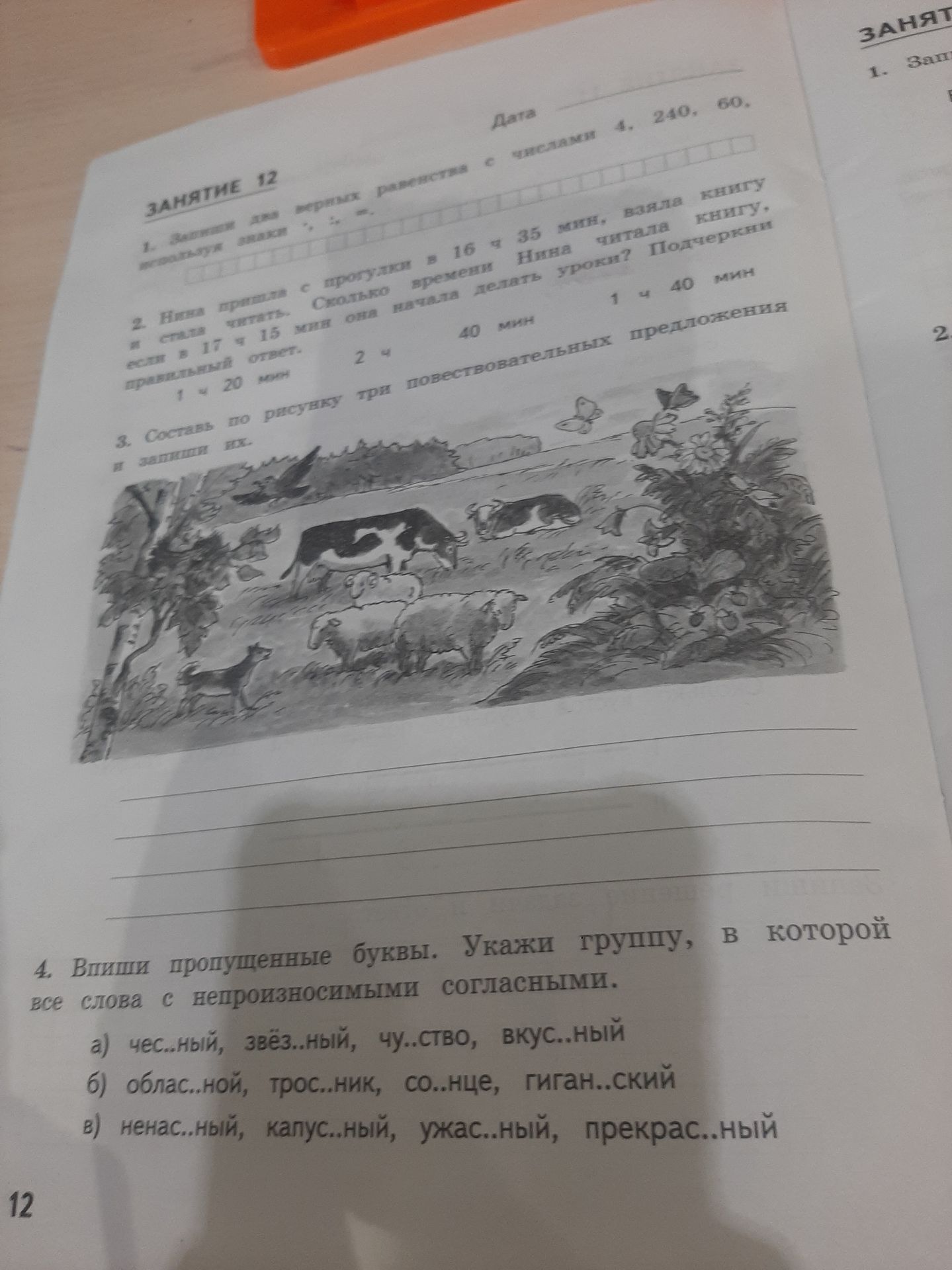 Фото задания: 1. Запиши данные времени в виде неравенств: 4 ч, 240 мин, 60 мин. 2. Ира пришла с прогулки в 16 ч 35 мин. Время чтения…