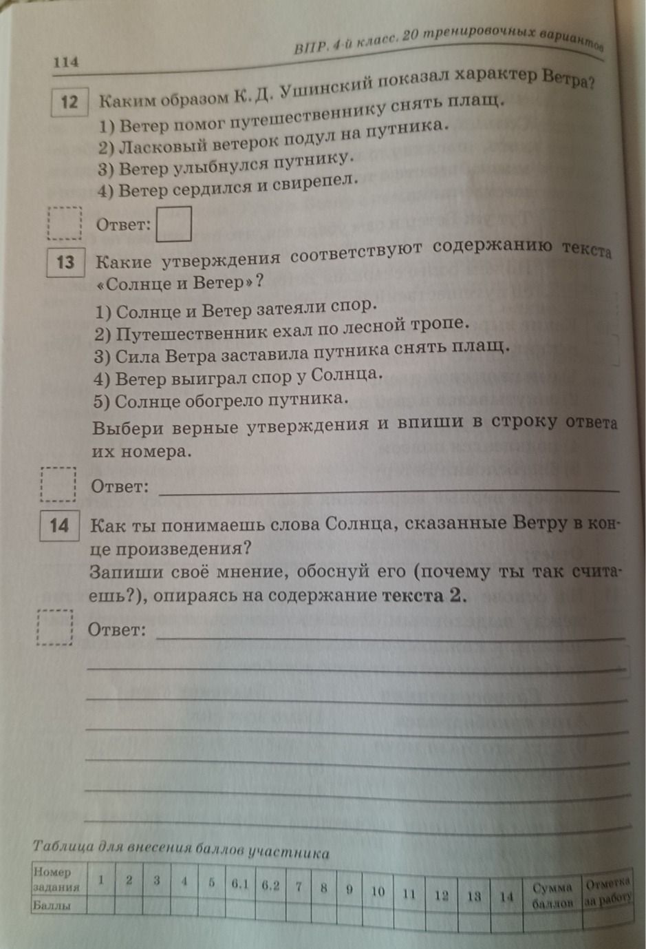 Фото задания: Какие утверждения соответствуют содержанию текста «Солнце и Ветер»? 1) Солнце и Ветер затеяли спор. 2) Путешественник ехал по…