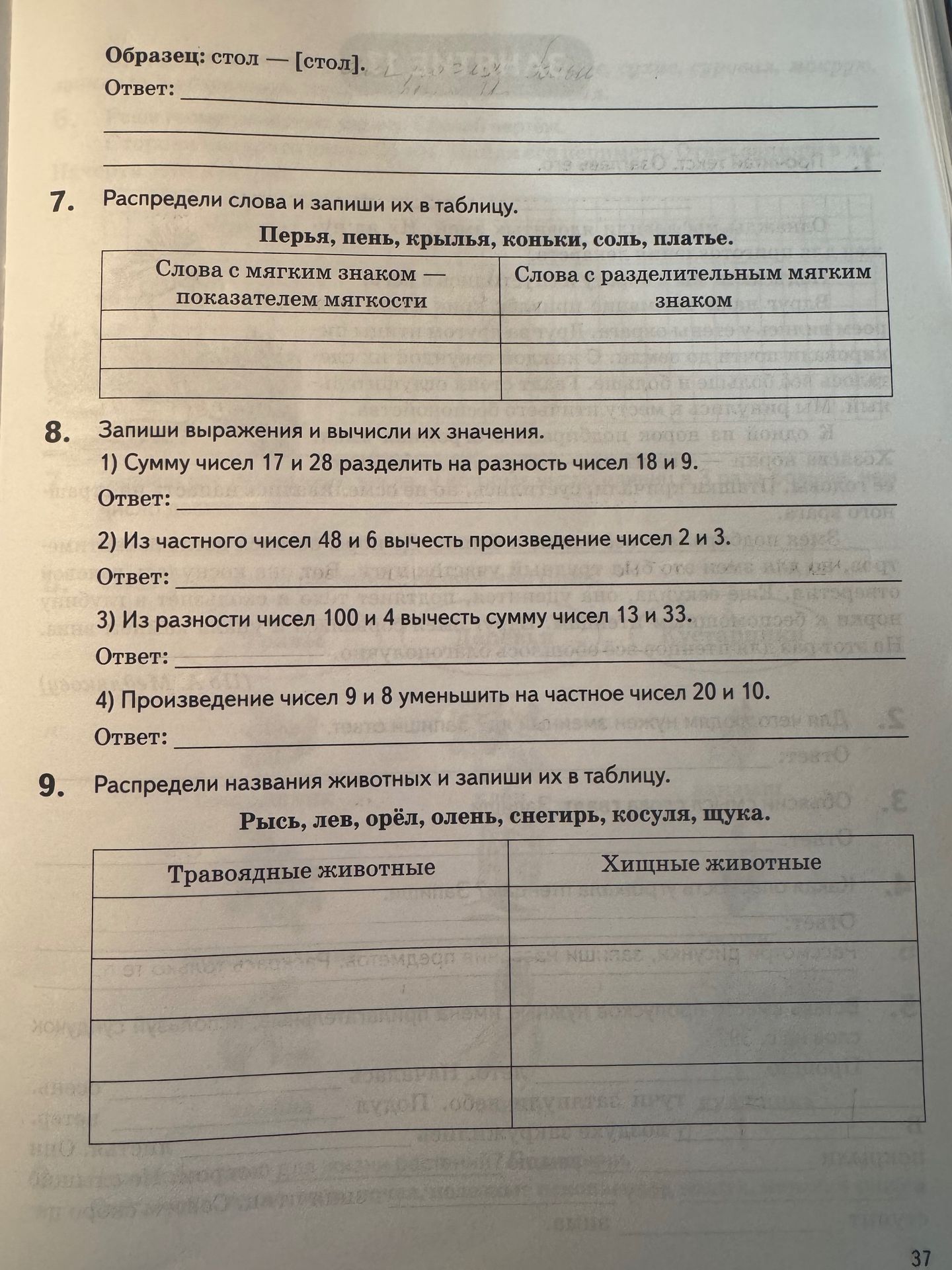 Фото задания: 7. Распредели слова и запиши их в таблицу: перья, пень, крылья, коньки, соль, платье.