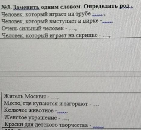 Фото задания: № 3. Заменить одним словом. Определить род: 1) Человек, который играет на трубе; 2) Человек, который выступает в цирке; 3)…
