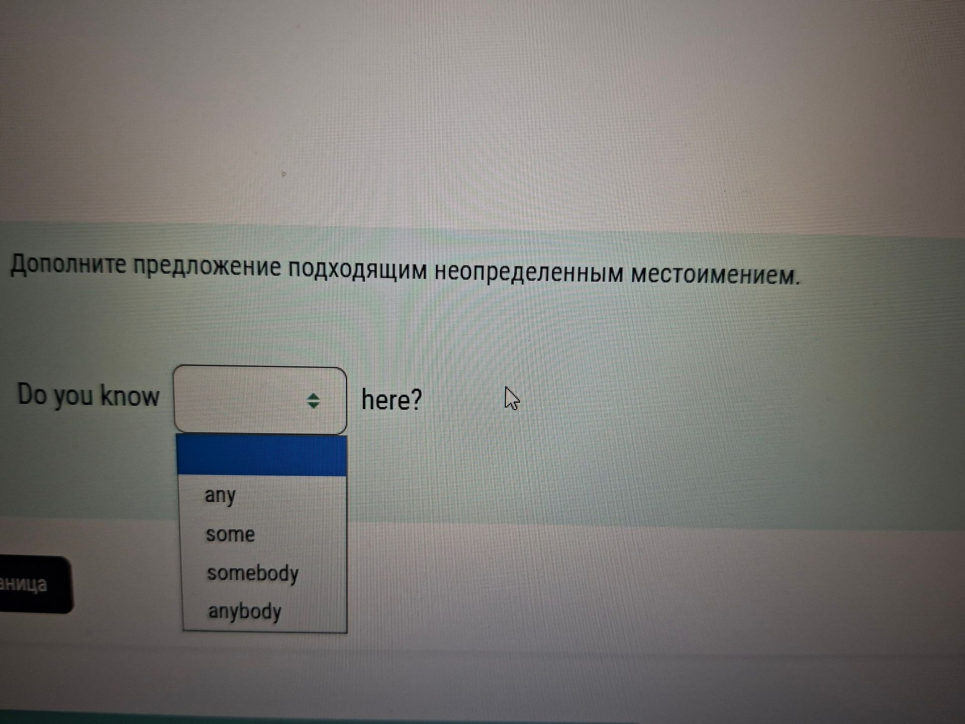 Фото задания: Complete the sentence with the appropriate indefinite pronoun: “Do you know ____ here?” Choose from: any, some, somebody,…