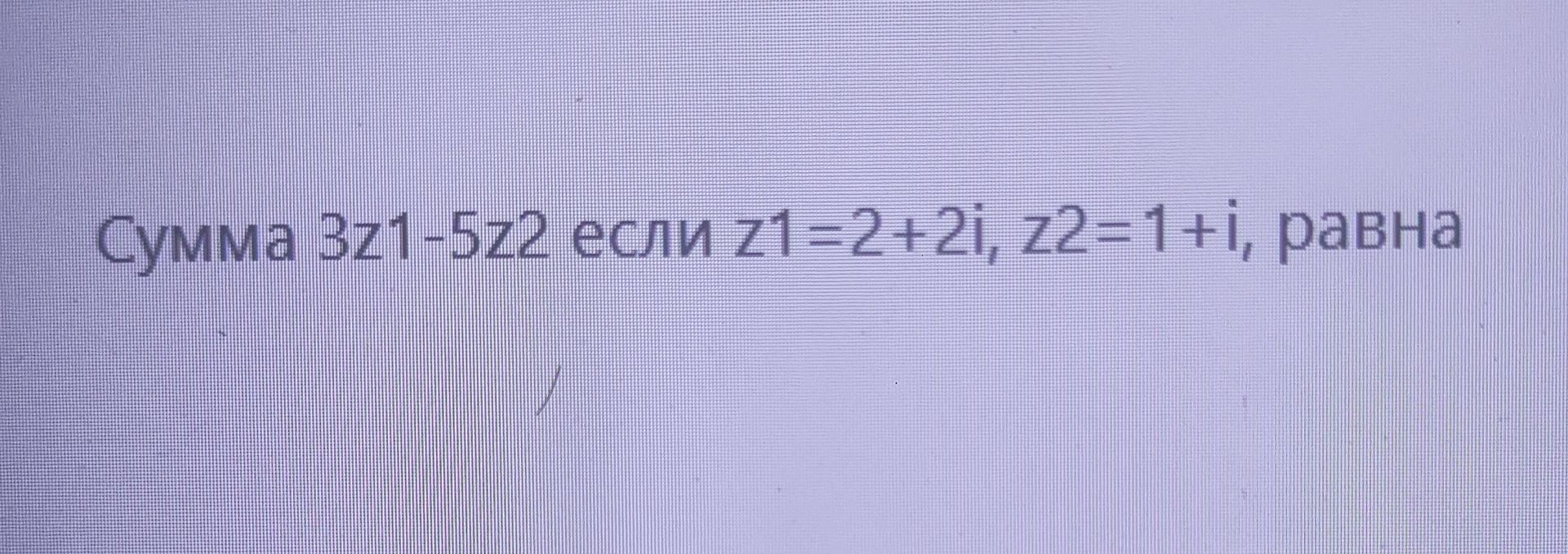 Фото задания: Сумма z1−z2 если z1=2+2i, z2=1+i, равна